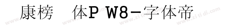 华康榜书体P W8字体转换